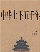 中华上下五千年