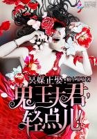 冥媒正娶:鬼王夫君,輕點兒!