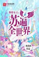 跪穿女王:苏遍全世界