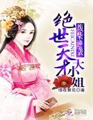 废柴逆袭:绝世天才大小姐