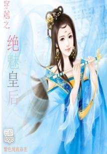 穿越之绝魅皇侯