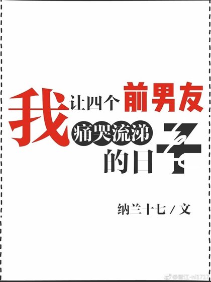 《我讓四個前男友痛哭流涕的日子》