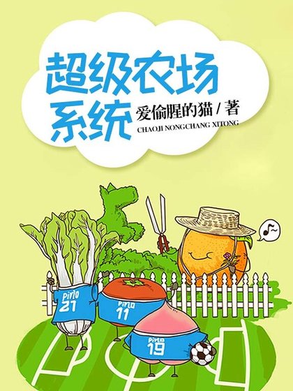 超級農場系統
