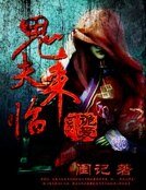 鬼夫來臨2:詭愛