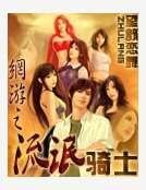 網遊之流氓騎士