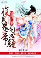 馭獸狂妻:腹黑鬼帝勾心纏