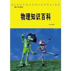 物理知識百科(精裝)