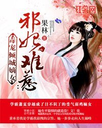 邪妃难惹:毒宠倾城嫡女