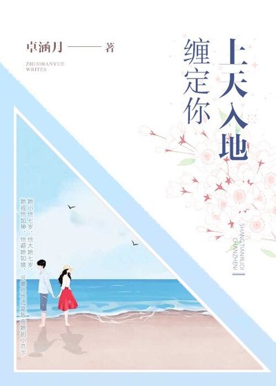 上天入地纏定你