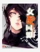 女配同盟