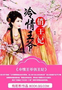 《江山乱:冷情王爷俏王妃》
