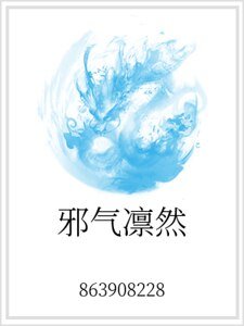 邪气凛然