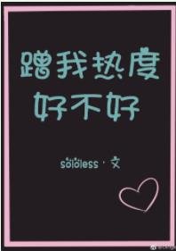 蹭我热度好不好