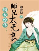 嫡女惊华:师兄太无良