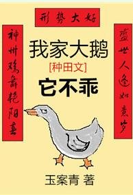 我家大鹅它不乖
