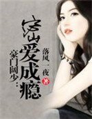 豪门阔少:密爱成瘾