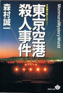 東京空港殺人案