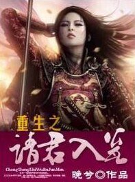 《重生之“請”君入甕》