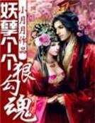 妖孽個個狠勾魂