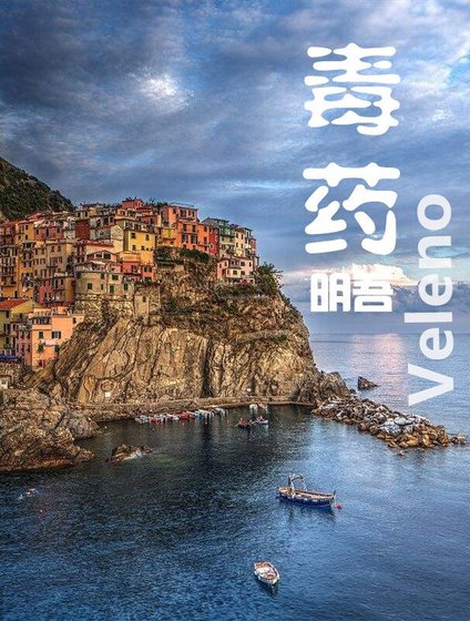 《毒Veleno药》