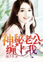 純情嬌妻:神秘老公纏上我