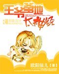 《王爺爹地太神經》