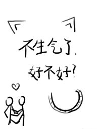 你特么是不是看上人家了瘟?/不生气了好不好