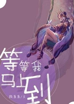 等等我,馬上到