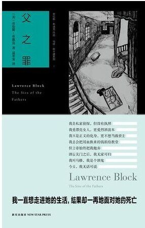 父之罪(馬修·斯卡德系列之一)