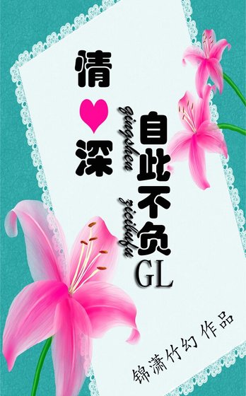情深自此不负gl