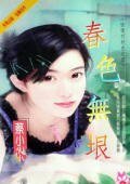 春色无垠(偷情四绝色系列之四)