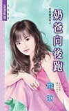 奶爸向后跑(奶爸补习班之四)