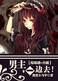 (綜影視同人)男主,一邊去!