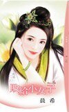 败给小女子(「找」之三)