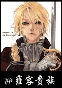 （HP同人）雍容贵族