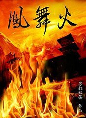 凤舞火