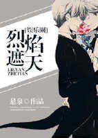 烈焰遮天[娛樂圈]
