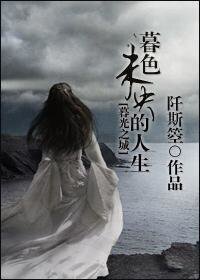 (暮光同人)暮色未央的人生