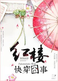(红楼同人)红楼快穿囧事
