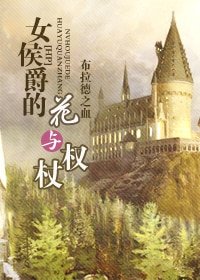 (HP同人)女侯爵的花与权杖