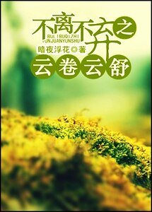 不离不弃之云卷云庶