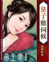 花嫁系列:皇子難伺候