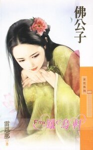 《佛公子(百年不合之四)》