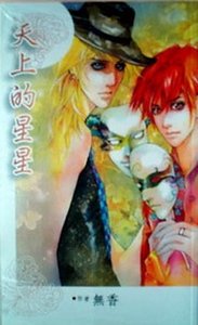 天上的星星