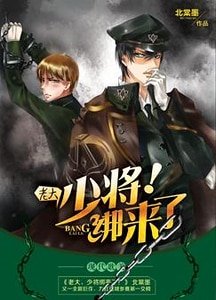 老大,少將綁來了!