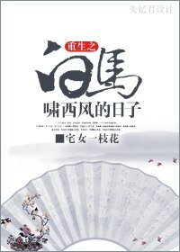 《(白马啸西风同人)重生白马啸西风的日子》