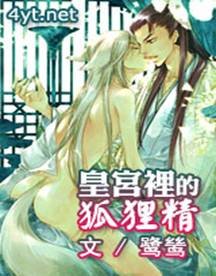 皇宫里的狐狸精