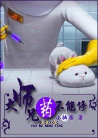 大師兄,藥不能郭!