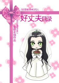 《(家教同人)好丈夫目录》
