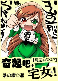 (综漫同人)奋起吧!宅女